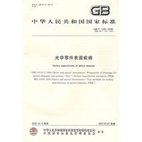 光学零件表面疵病