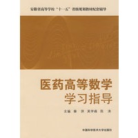 安徽“十一五”教材医药高等数学学习指导