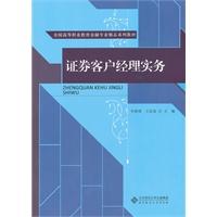 证券客户经理实务