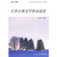 日本古典文学作品选读