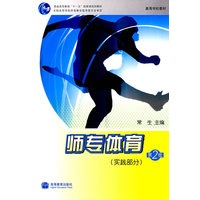 师专体育(实践部分)（第二版）