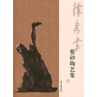 徐秀棠紫砂陶艺集