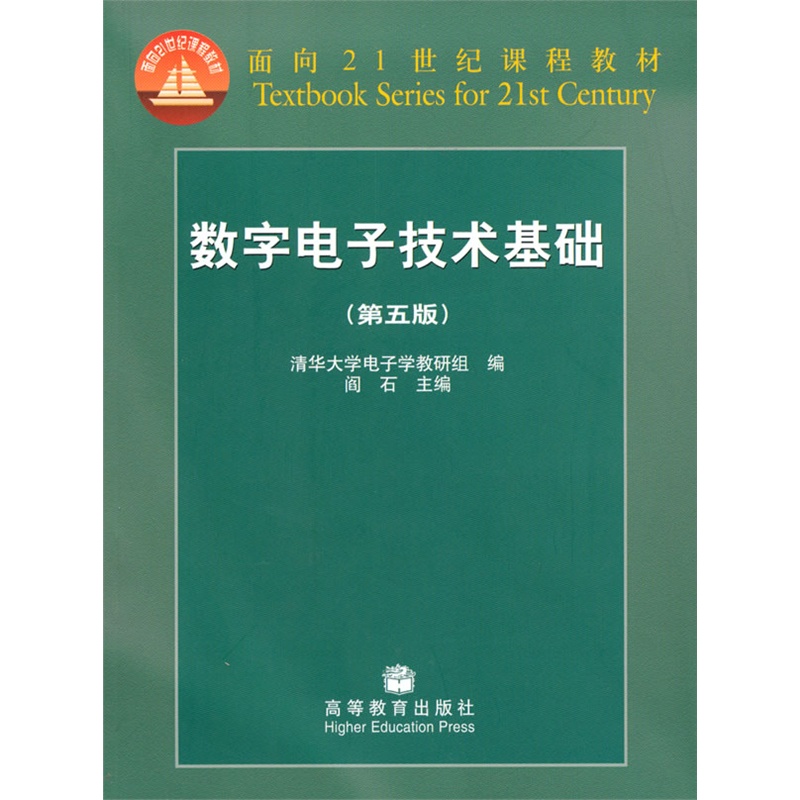 《数字电子技术基础(第5版)》阎石 主编,清华大