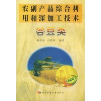 农副产品综合利用和深加工技术．谷豆类