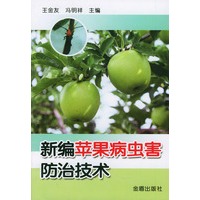 新编苹果病虫害防治技术