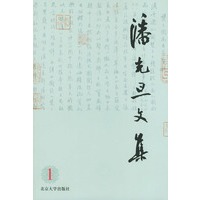 潘光旦文集（1）