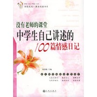 没有老师的课堂:中学生自己讲述的100篇情感日记