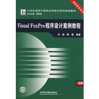 21世纪高校计算机应用技术系列规划教材.高职高专系列——Visual FoxPro 程序设计案例教程