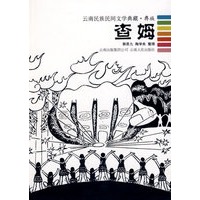 查姆--云南民族民间文学典藏.彝族