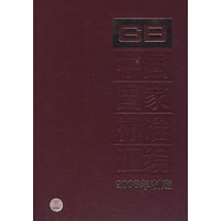 中国国家标准汇编 394 GB 22361~22387(2008年制定)
