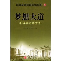 梦想大道——华尔街拓荒百年