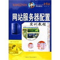 网站服务器配置实训教程——网站建设金博士系列