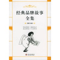 经典品牌故事全集