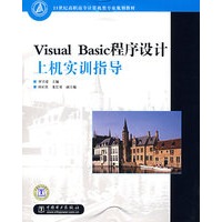Visual Basic程序设计上机实训指导