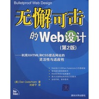 无懈可击的Web设计——利用XHTML和CSS提高网站的灵活性与适应性（第2版）