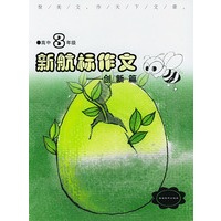 《新航标作文》高中3年级创新篇