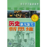 历史单元复习新思维：自主学习备战高考