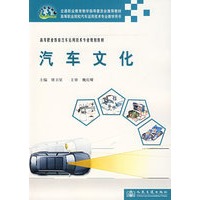 汽车文化——高等职业教育汽车运用技术专业规划教材