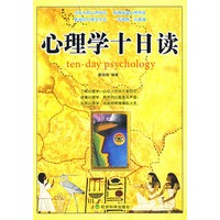 心理学十日读