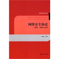 网络安全协议-原理、结构与应用