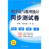 浙大四版：概论论与数理统计同步测试卷（2011.6印刷）含解析