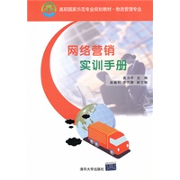 网络营销实训手册（高职国家示范专业规划教材·物流管理专业）