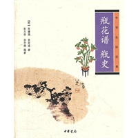 瓶花谱 瓶史--中华生活经典