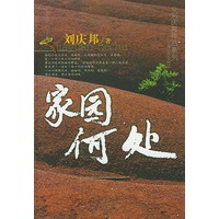 家园何处