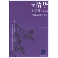 在清华听讲座（二）：科技人文普及读本