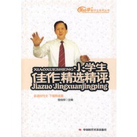 小学生佳作精选精评