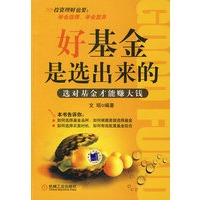 好基金是选出来的－选对基金才能赚大钱