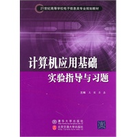 计算机应用基础实验指导与习题（21世纪高等学校电子信息类专业规划教材）