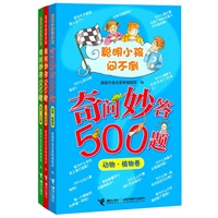 “聪明小孩问不倒——奇问妙答500题”（共3册）