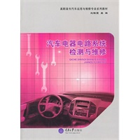 汽车电器电路系统检测与维修
