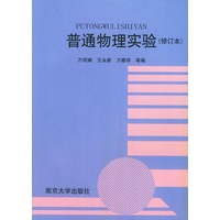 普通物理实验