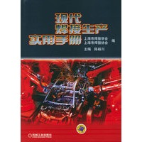 现代焊接生产实用手册（精装）
