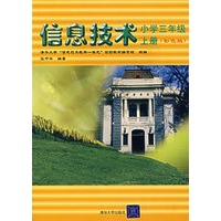 信息技术.上册.小学三年级(彩色版)