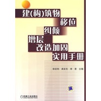 建（构）筑物移位纠倾增层改造加固实用手册