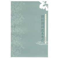 清初清词选本考论（清词研究丛书）