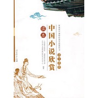 中国小说欣赏读本：语文选修