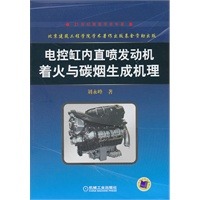 电控缸内直喷发动机着火与碳烟生成机理