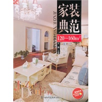 家装典范 120~160㎡