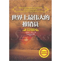 《世界上最伟大的推销员.实践篇》