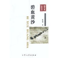 军事文学：碧血黄沙