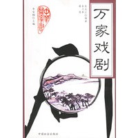 万家戏剧