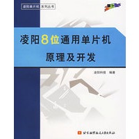 凌阳8位通用单片机原理及开发——凌阳单片机系列丛书