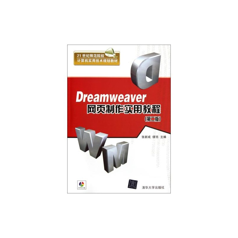 【Dreamweaver网页制作实用教程(附光盘第2版