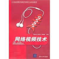网络视频技术（21世纪高等学校数字媒体专业规划教材）