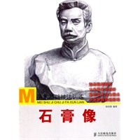 美术基础技法训练——石膏像