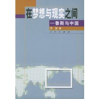 在梦想与现实之间:鲁斯与中国